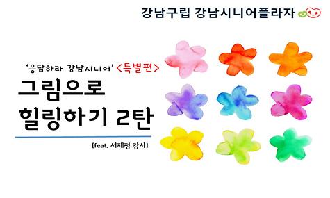 ｀응답하라 강남시니어 ´ - 그림으로 힐링하기 2탄