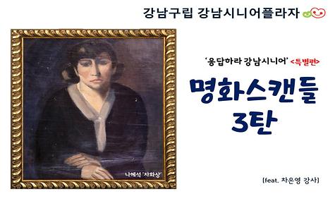 ｀응답하라 강남시니어 ´ - 명화스캔들 3탄
