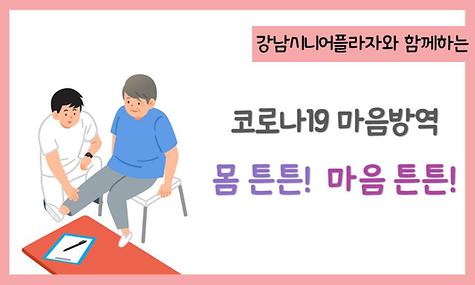 ｀코로나19 마음방역캠페인´ - 몸 튼튼, 마음 튼튼 