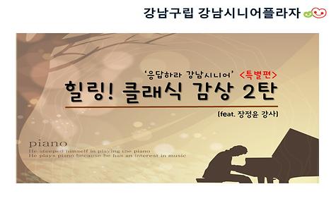 ｀응답하라 강남시니어 ´ - 힐링 클래식 감상 2탄