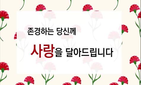 제 48회 어버이날 기념 감사 영상 ｀사랑을 달아드립니다 ´ 