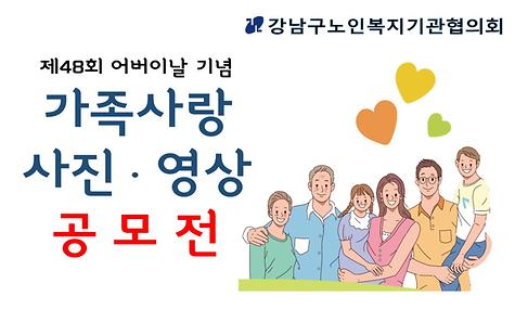 가족사랑 사진영상 공모전 