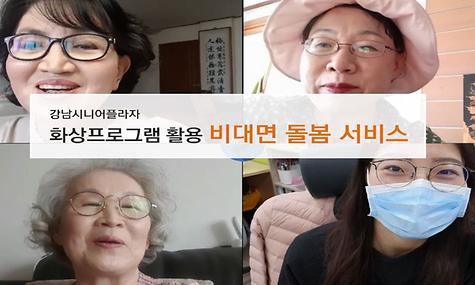언택트 서비스 ｀비대면 돌봄서비스＇