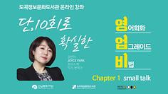 [도곡정보문화도서관] EP.01 영.업.비(영어회화 업그레이드 비법) 1강 - Small Talk