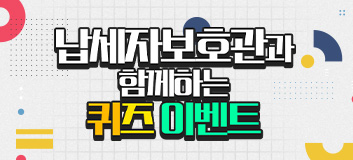 2020년 납세자보호관과 함께하는 이벤트