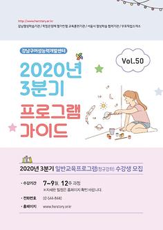 vol.50_2020년 3분기(7~9월) 프로그램가이드