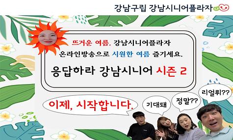 [응답하라 강남시니어 2] 시작 홍보영상