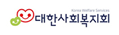 대한사회복지회