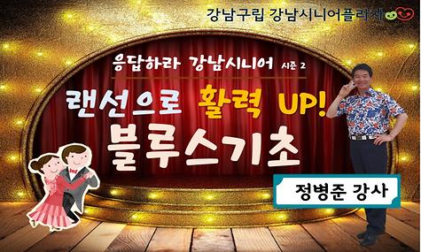 [응답하라 강남시니어 2] 블루스 기초