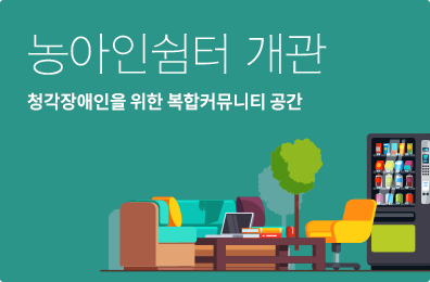 농아인쉼터 개관청각작애인을 위한 복합커뮤니티 공간
