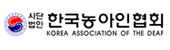 한국농아인협회 바로가기