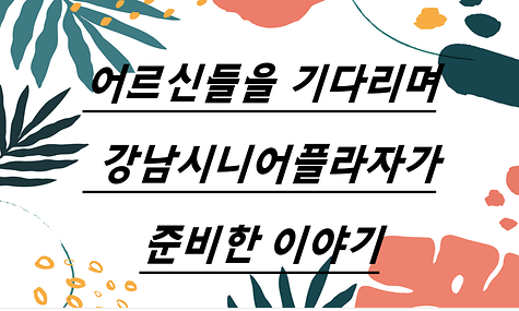 강남시니어플라자 환경 정비 및 코로나 예방 방역 활동 