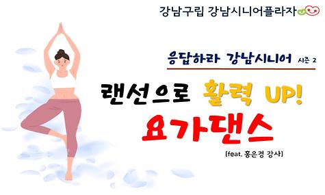 [응답하라 강남시니어 2] 요가댄스 편 