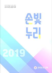 [손빛누리] 2019상반기