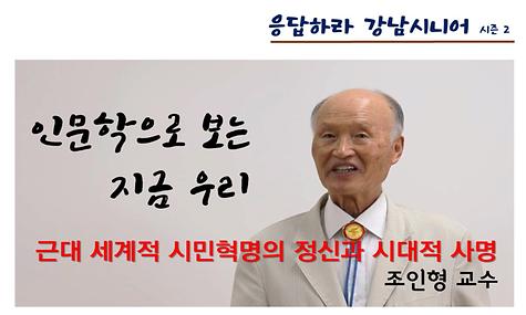[응답하라 강남시니어 2] 서양사 2편
