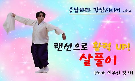 [응답하라 강남시니어 2] 살풀이 편
