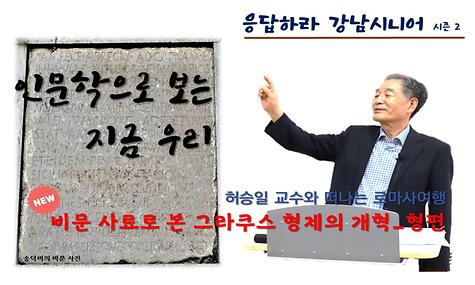 [응답하라 강남시니어 2] 로마사 1편