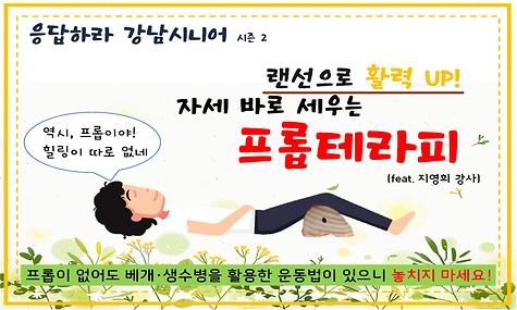 [응답하라 강남시니어 2] 프롭테라피 편