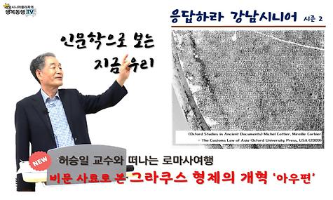 [응답하라 강남시니어 2] 로마사 2편