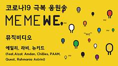 코로나19 극복 응원송 : 에일리, 라비, 뉴키드 - ME ME WE (나 너 우리)