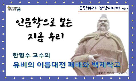 [응답하라 강남시니어 2] 삼국지 1편 