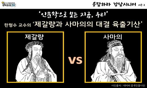 [응답하라 강남시니어 2] 제갈량과 사마의의 육출기산 편 