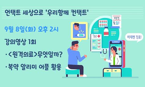 [언택트 세상으로 우리함께 컨택트] 원격의료, 복약알림어플 활용