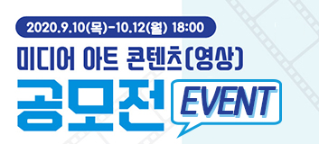 미디어 아트 콘텐츠(영상) 공모전 공유 이벤트