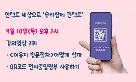 [언택트 세상으로 우리함께 컨택트] 이용자방문절차‧QR코드 전자출입명부