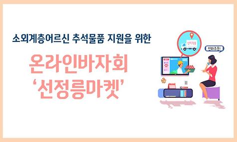 온라인 바자회 ＇선정릉 마켓＇