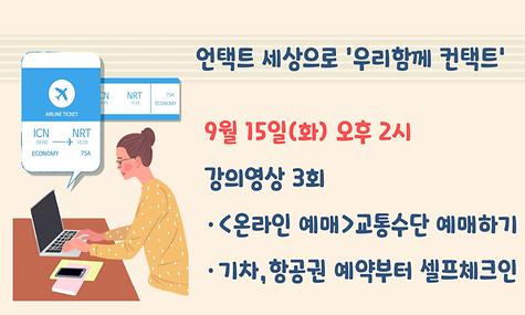 [언택트 세상으로 우리함께 컨택트] 온라인예매-교통수단