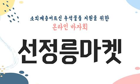 강남시니어플라자 온라인 바자회＇선정릉 마켓＇