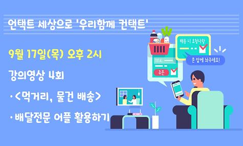 [언택트 세상으로 우리함께 컨택트] 배달전문 어플 활용