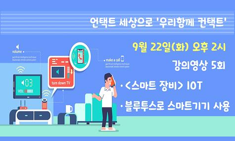 [언택트 세상으로 우리함께 컨택트] 사물인터넷,블루투스