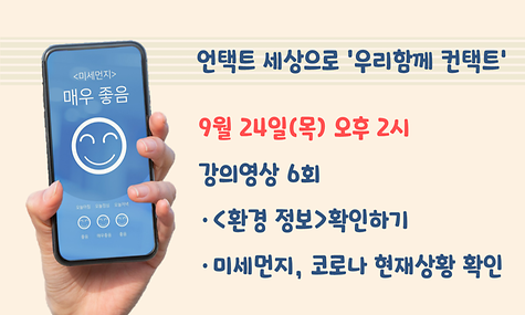 [언택트 세상으로 우리함께 컨택트] 미세먼지,코로나 어플