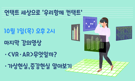 [언택트 세상으로 우리함께 컨택트] 마지막회 ‘AR·VR’ 가상현실, 증강현실 알아보기(스마트폰IT교육)