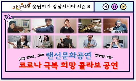 강남시니어플라자 특별 랜선공연  ＇코로나극복 희망 콜라보 공연 ＇
