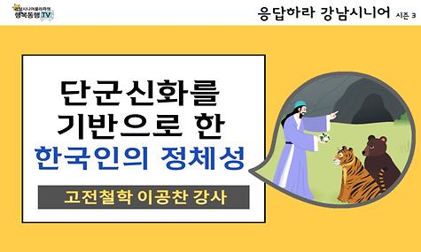 [응답하라 강남시니어 3] 단군신화_한국인의 정체성