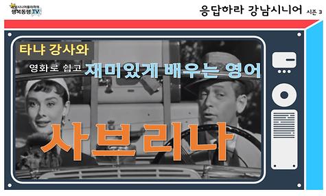 [응답하라 강남시니어 3] 영어_영화 사브리나