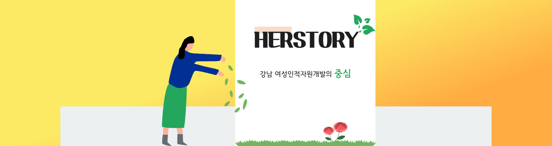 HERSTORY글로벌 여성인력자원 개발의 중심지