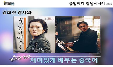 [응답하라 강남시니어 3] 영화로 쉽게 재미있게 배우는 중국어_영화 5일의 마중편