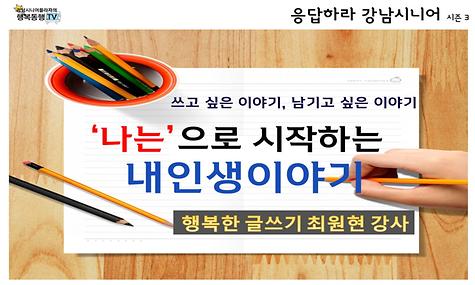 [응답하라 강남시니어 3] 쓰고 싶은 이야기, 남기고 싶은 이야기_＇나는＇으로 시작하는 내 인생이야기