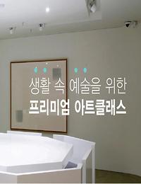 aif미술경영아카데미 클래스