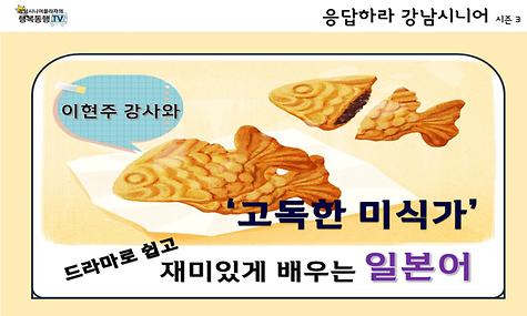 [응답하라 강남시니어 3]  드라마로 쉽고 재미있게 배우는 일본어 - 고독한 미식가