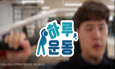 [코로나 면역력UP] 제1편 컬업 상체 근육강화운동