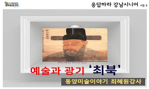 [응답하라 강남시니어 3] 예술과 광기 최북편