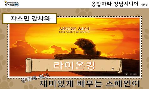 [응답하라 강남시니어 3] 영화로 쉽게 재미있게 배우는 스페인어_라이온킹편