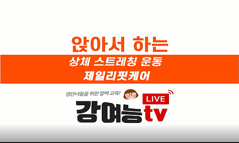 [코로나 면역 UP]제2편 앉아서하는 상체스트레칭 운동