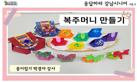[응답하라 강남시니어 3] 종이접기_복주머니 한복 만들기