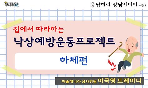 [응답하라 강남시니어 3] 집에서 따라하는 낙상예방운동프로젝트 1탄-하체편